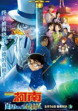 名侦探柯南百万美元的五棱星