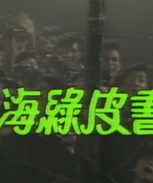 人海绿皮书粤配