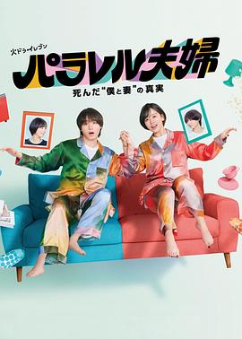 平行夫妇死去的我和妻子的真相