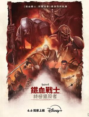 铁血战士杀戮之王