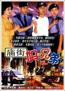 庙街妈兄弟粤配