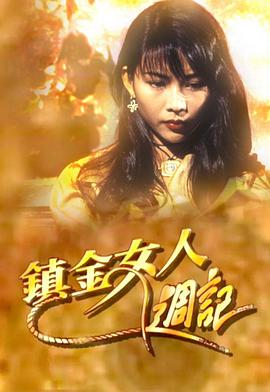 镇金女人周记粤配