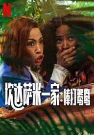 炊达萨米一家棒打鸳鸯