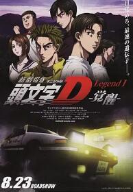 头文字D新剧场觉醒