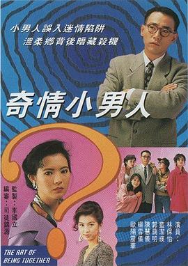 奇情小男人粤配