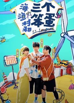 海渔村和三个笨蛋