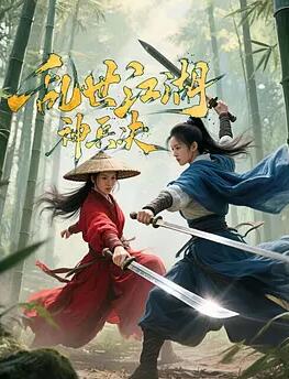 乱世江湖神兵决