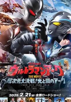 亚刻奥特曼大电影超次元大决战光与暗的亚刻