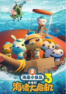 海底小纵队海啸大危机