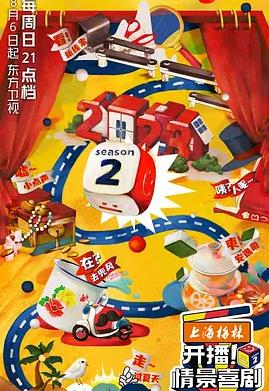 开播情景喜剧第二季