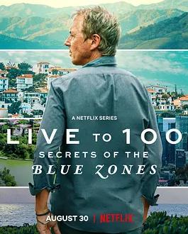 长命百岁蓝色宝地的奥秘第一季