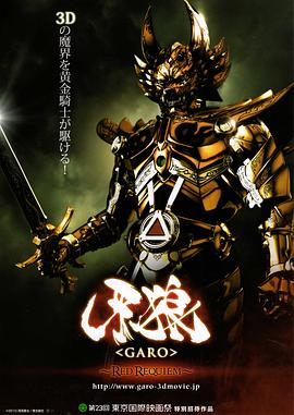 牙狼红色安魂曲