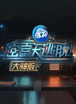密室大逃脱大神第一季