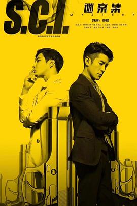 SCI谜案集