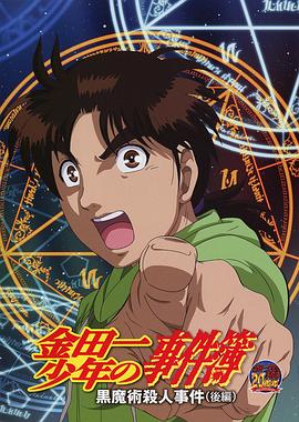 金田一少年事件簿黑魔术杀人事件后篇