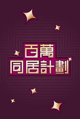 百万同居计划粤配