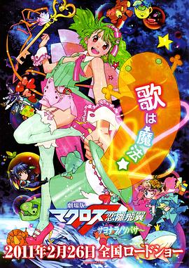 剧场超时空要塞F恋离飞翼