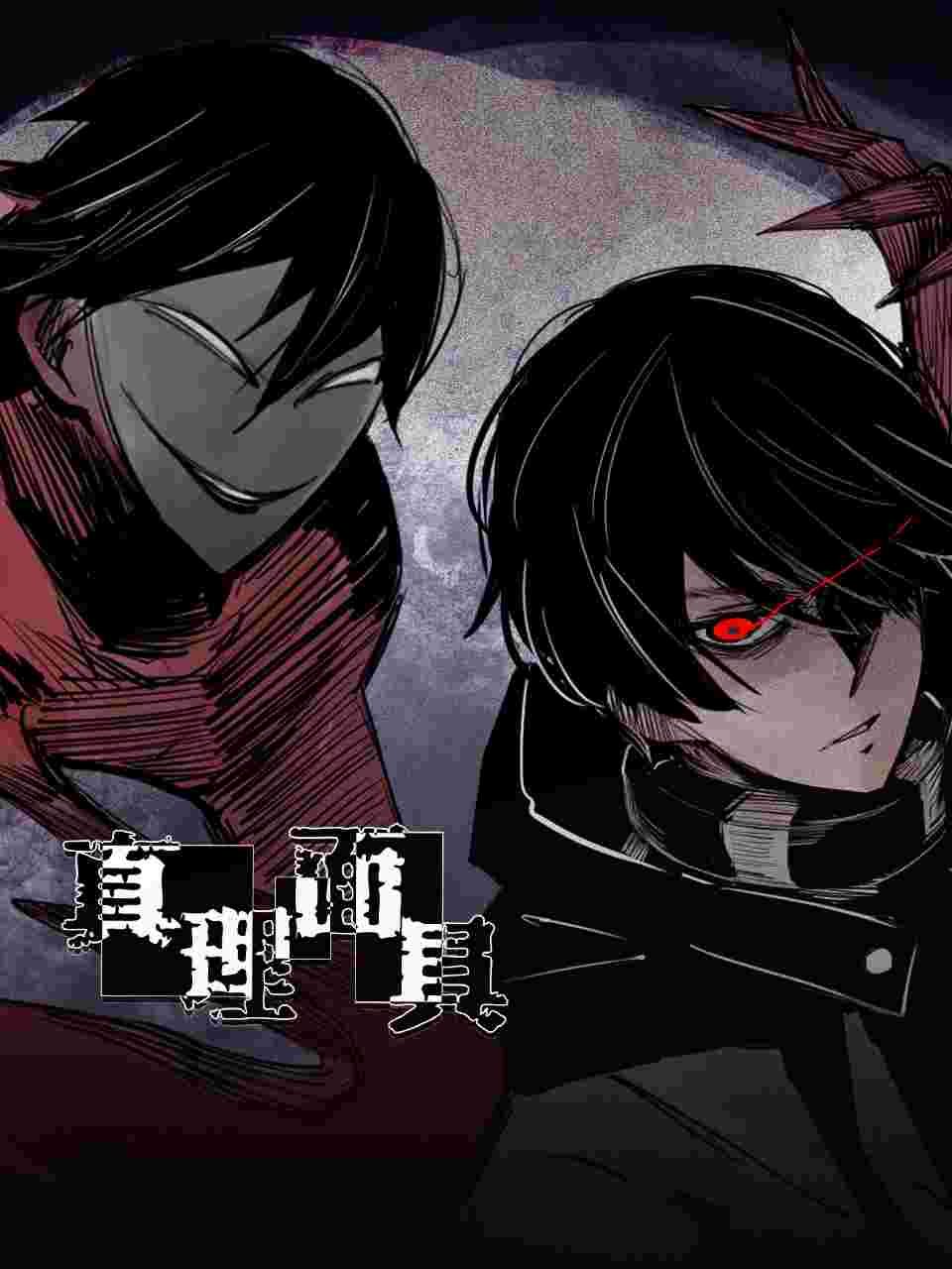 动态漫画真理面具