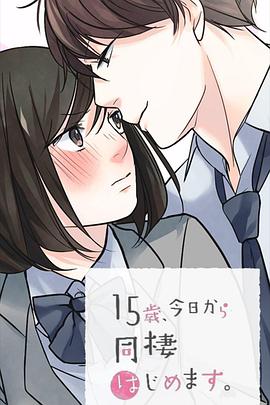 15岁今天开始同居生活网络动画
