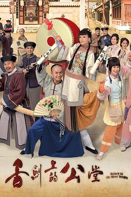 舌剑上的公堂粤配