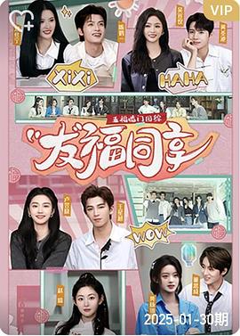 五福临门团综友福同享