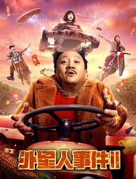 外星人事件第二季