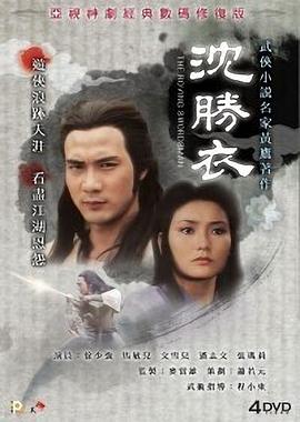 银剑杀手沈胜衣