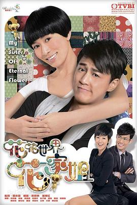 花花世界花家姐粤配