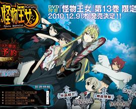 怪物王女OAD1黑暗王女