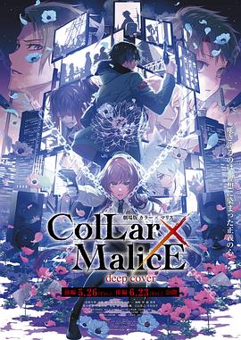 剧场Collar×Malicedeepcover后篇