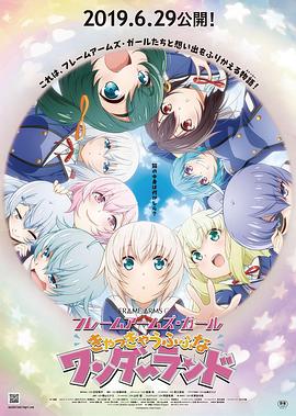 机甲少女FRAMEARMSGIRL高高兴兴的幻境