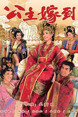 公主嫁到粤配