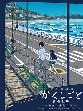 隐瞒之事剧场剪辑秘密是什么