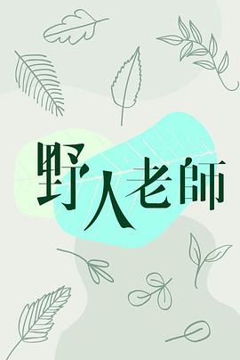 野人老师粤配
