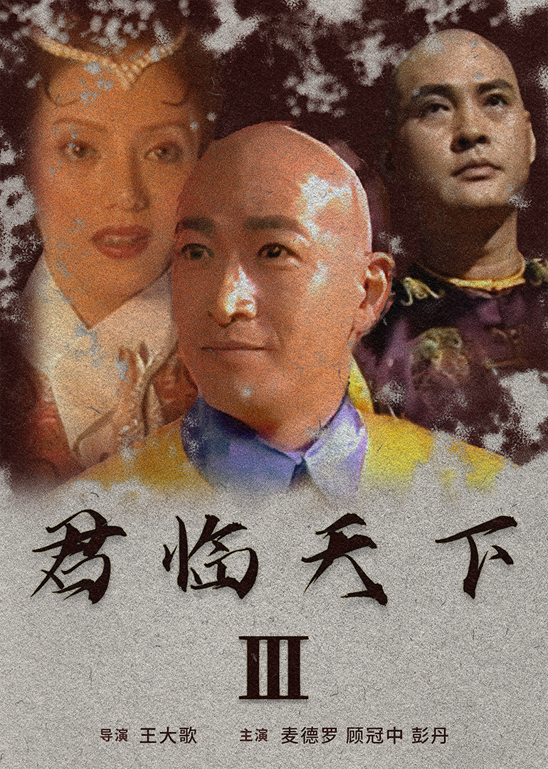 君临天下第二季I