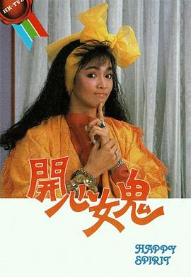 开心女鬼粤配