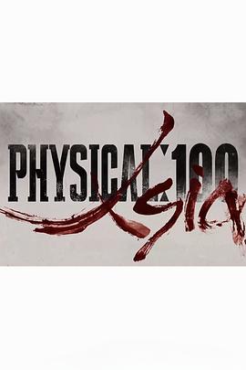 体能之巅百人大挑战3亚洲