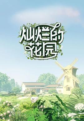 灿烂的花园云监工