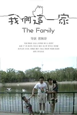 我们这一家