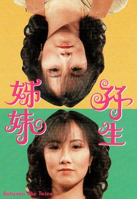 双生姊妹粤配