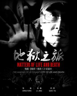 地狱之旅一个电影人的长征