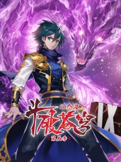 斗破苍穹动态漫第五季