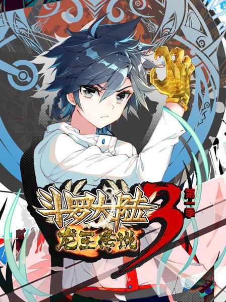 动态漫画斗罗大陆3龙王传说第一季