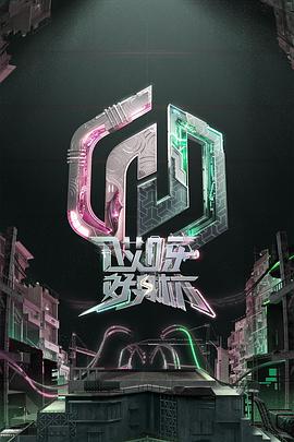 哎呀好身材奔赴季