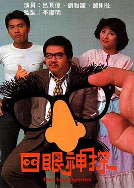 四眼神探粤配