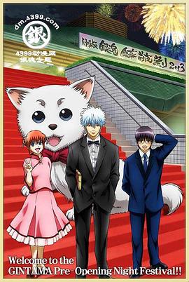 银魂剧场银幕前夜祭