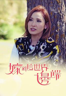 嫁到这世界边端粤配