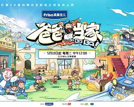 爸爸当家3萌娃当家