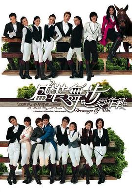 盛装舞步爱作战粤配