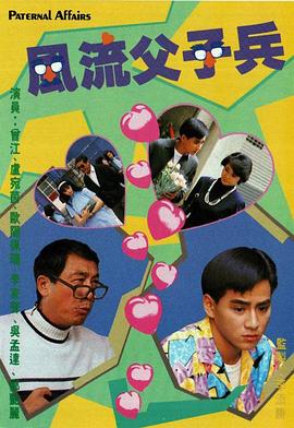 风流父子兵粤配